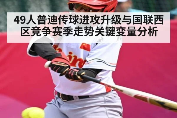 49人普迪传球进攻升级与国联西区竞争赛季走势关键变量分析